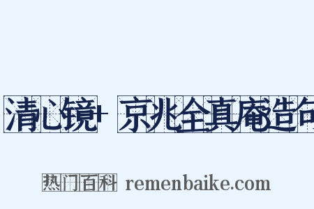 清心镜+京兆全真庵造句是什么意思的图片